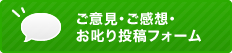 ご意見・ご感想・お叱り投稿フォーム