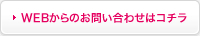 WEBからのお問い合わせはコチラ