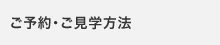 ご予約・ご見学方法
