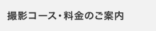 撮影コース＆料金・商品案内