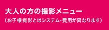 大人の方の撮影メニュー（お子様撮影とはシステム・費用が異なります）